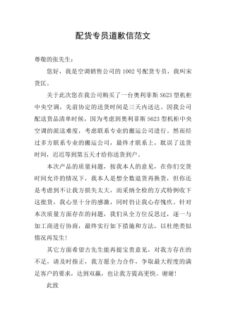 配货专员道歉信范文