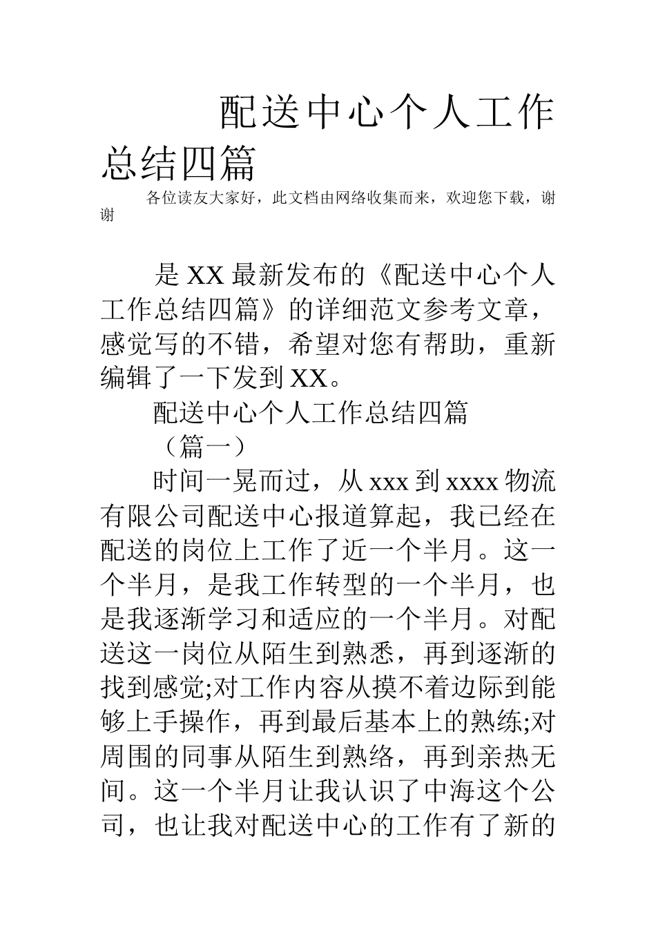 配送中心个人工作总结四篇_第1页