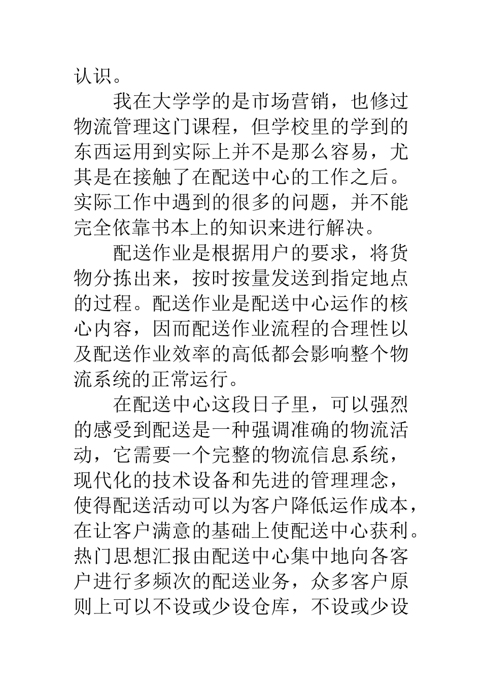 配送中心个人工作总结四篇_第2页