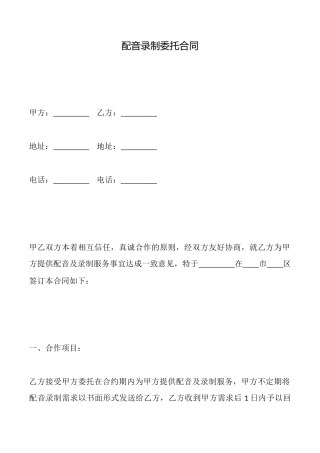 配音录制委托合同