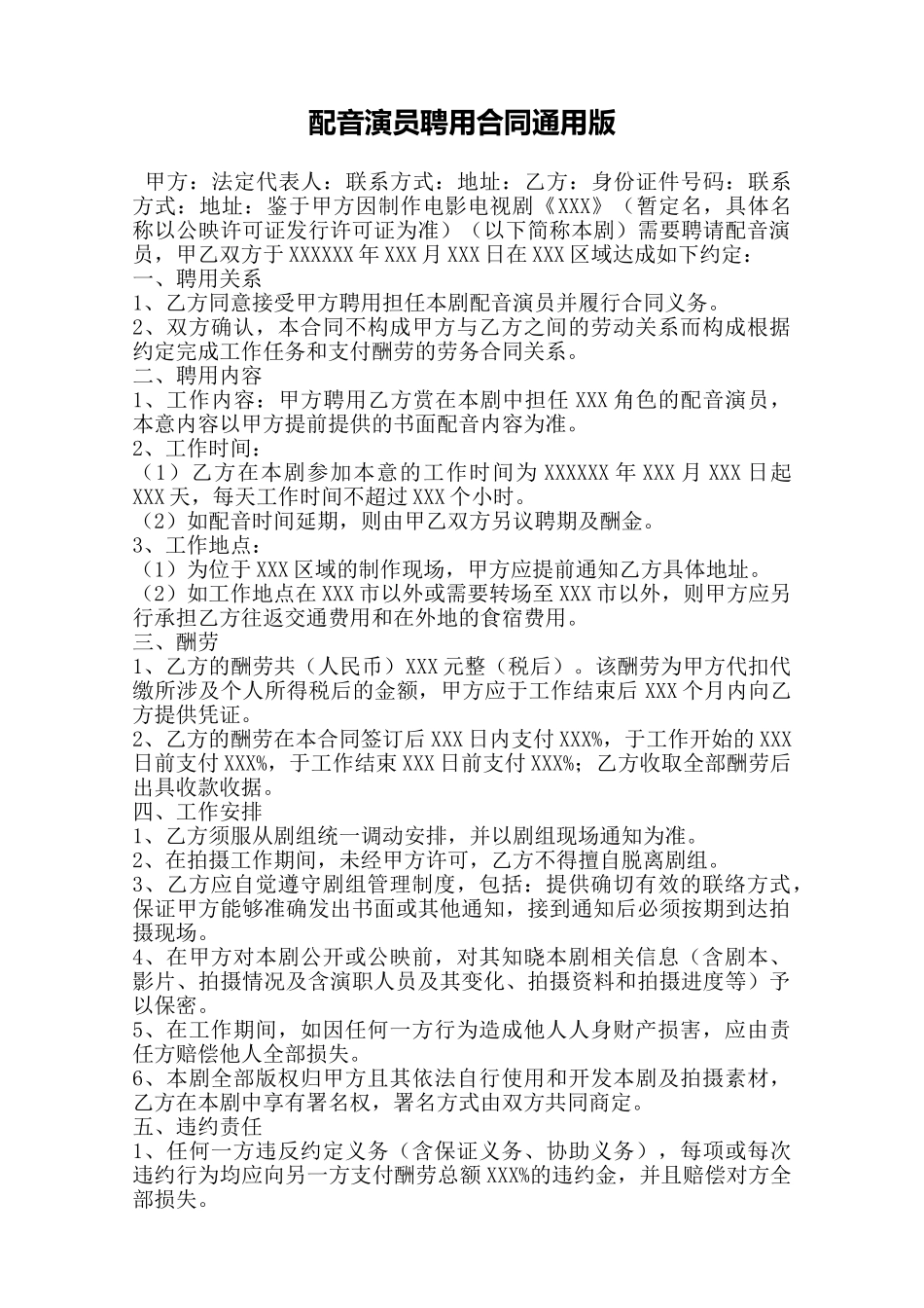 配音演员聘用合同通用版——范本_第1页