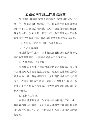 酒业公司年度工作总结范文