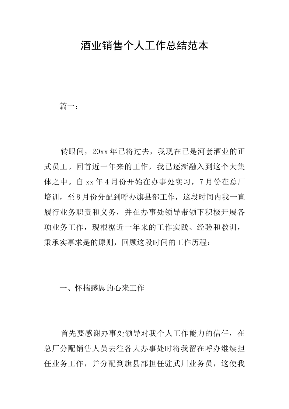 酒业销售个人工作总结范本_第1页