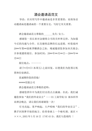 酒会邀请函范文