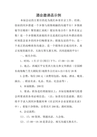 酒会邀请函示例