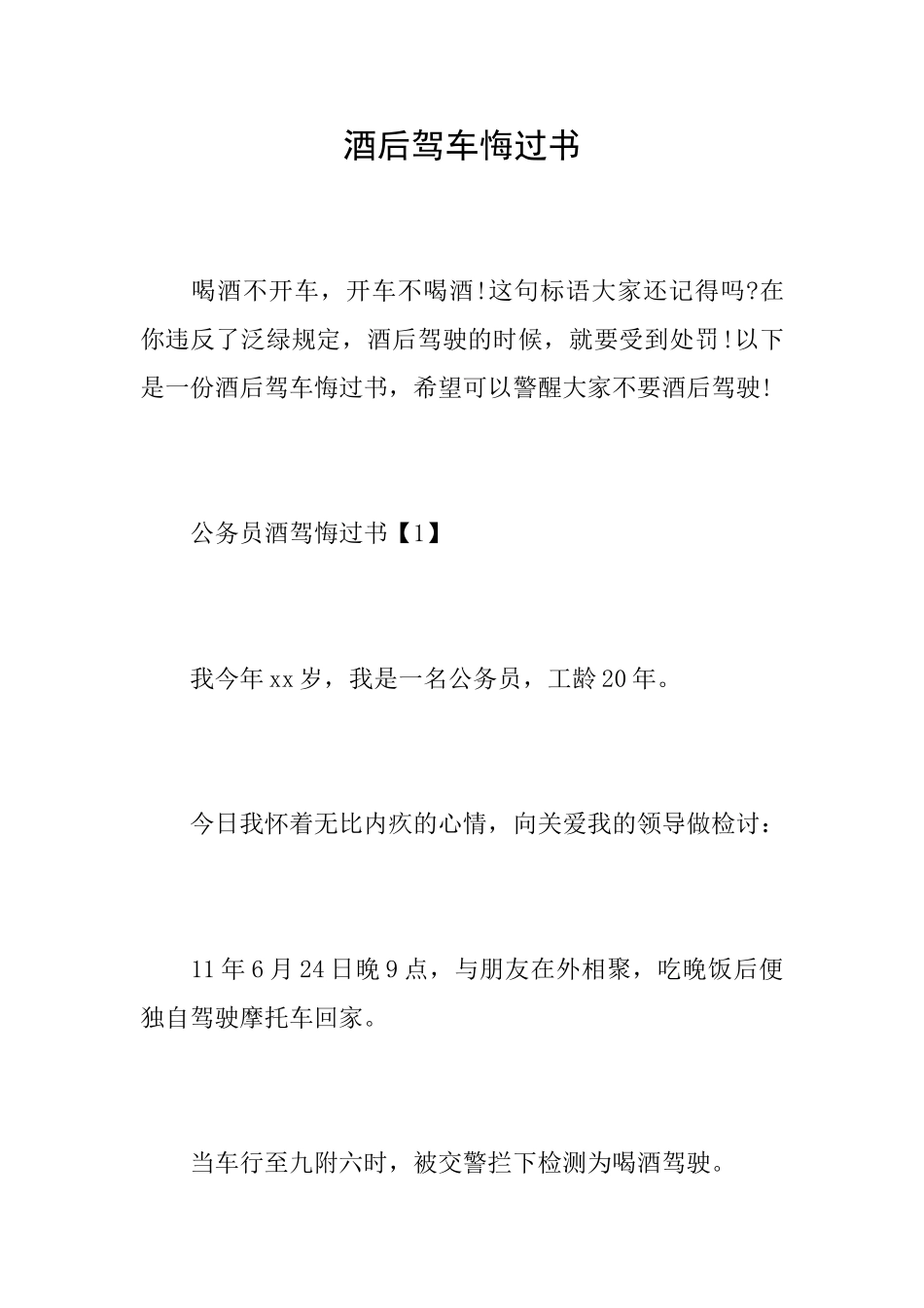酒后驾车悔过书_第1页