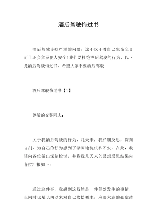 酒后驾驶悔过书