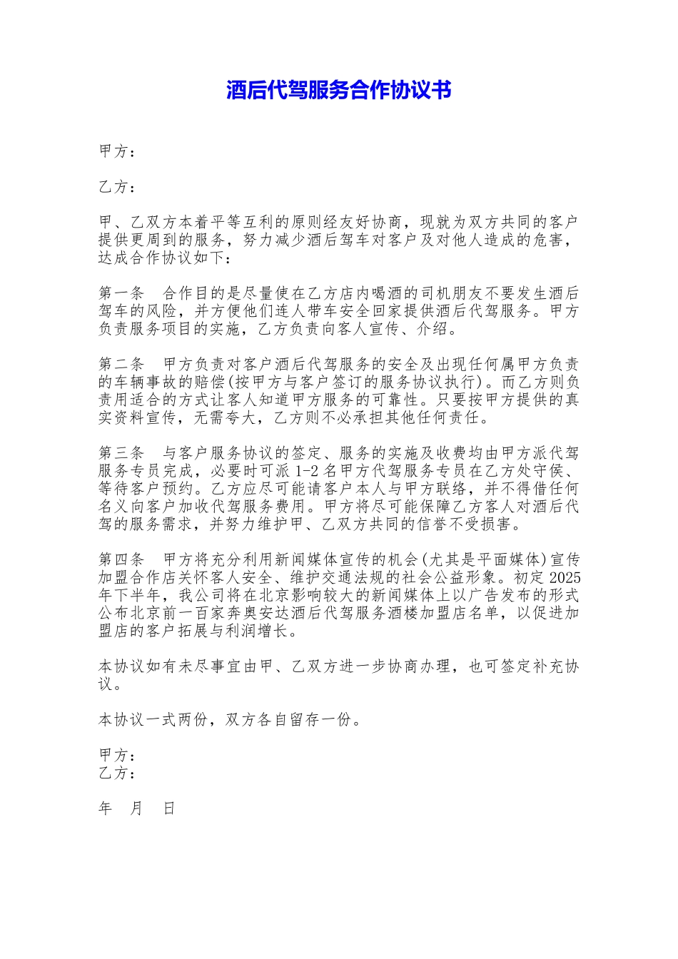 酒后代驾服务合作协议书——范本_第1页