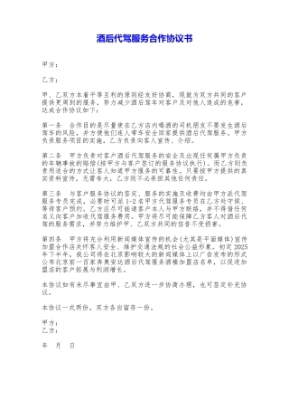 酒后代驾服务合作协议书——范本