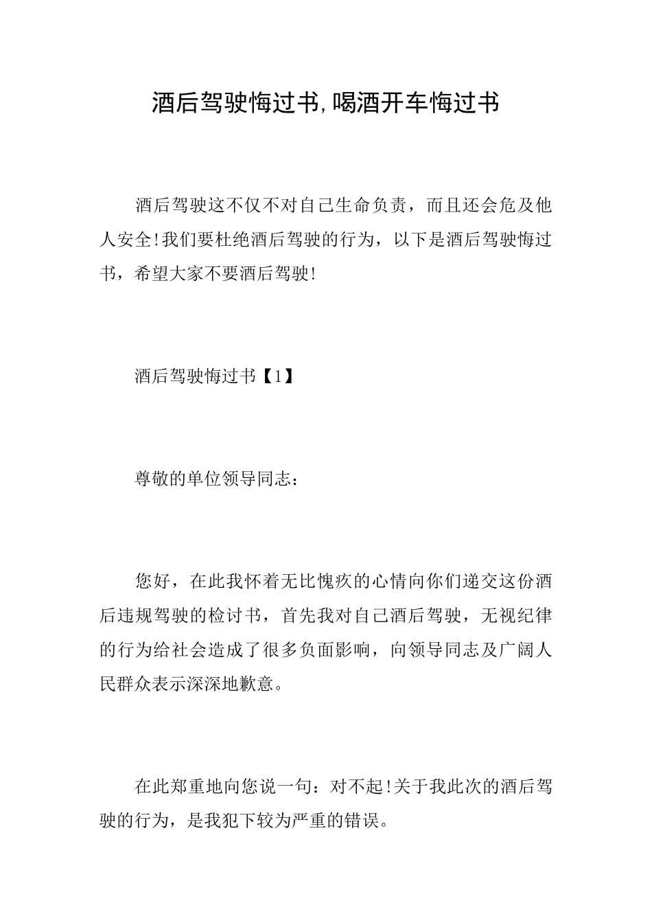 酒后驾驶悔过书喝酒开车悔过书_第1页