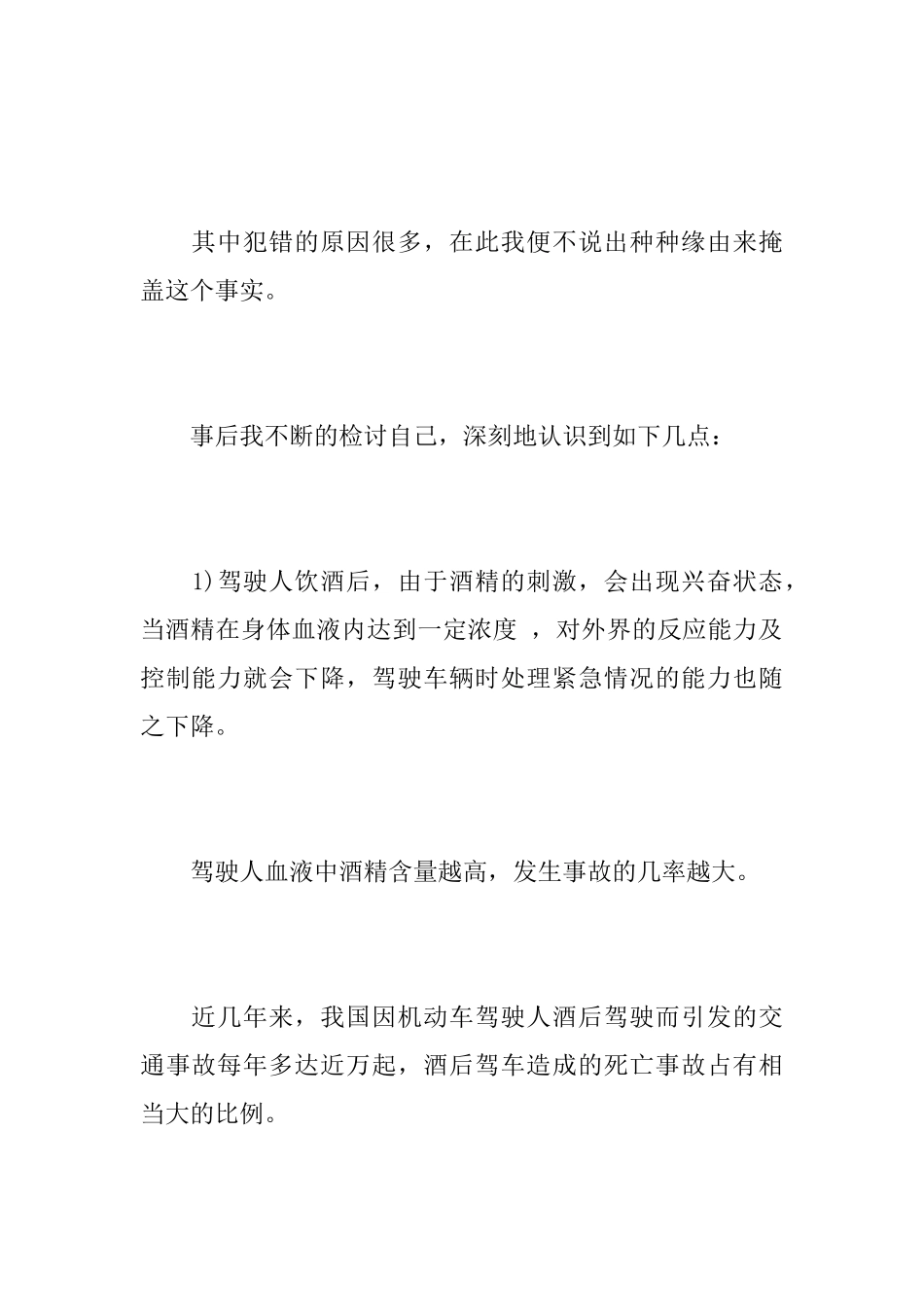 酒后驾驶悔过书喝酒开车悔过书_第2页