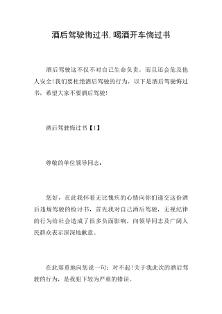 酒后驾驶悔过书喝酒开车悔过书