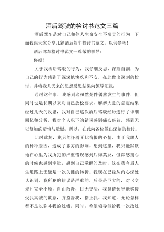 酒后驾驶的检讨书范文三篇