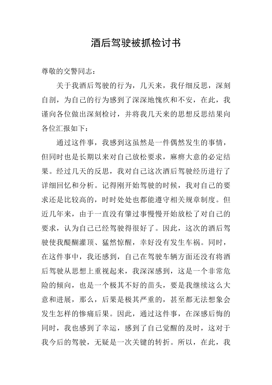 酒后驾驶被抓检讨书_第1页