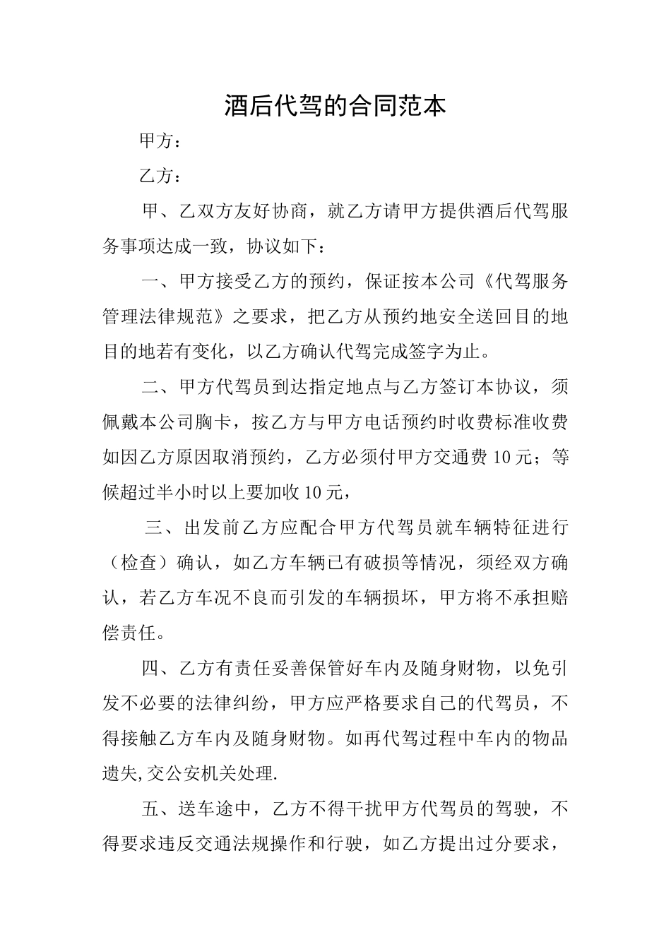 酒后代驾的合同范本_第1页