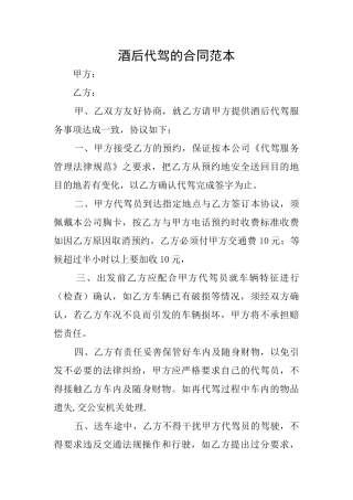 酒后代驾的合同范本