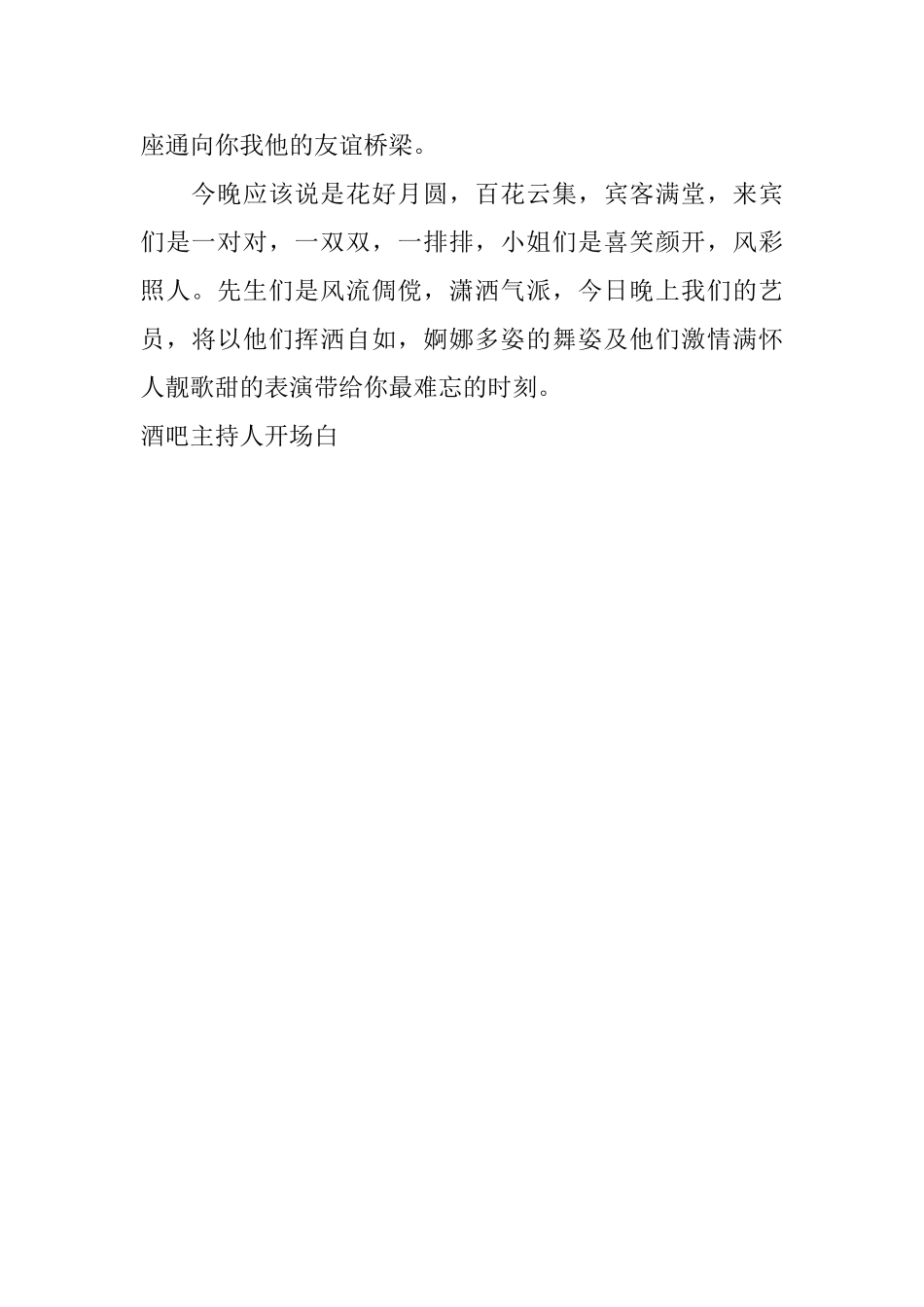 酒吧主持人开场白_第2页