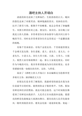 酒吧主持人开场白