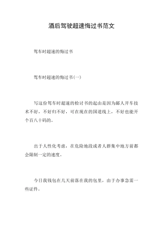 酒后驾驶超速悔过书范文
