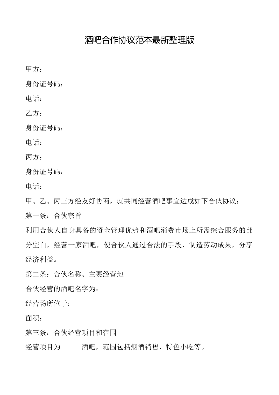 酒吧合作协议范本最新整理版_第1页