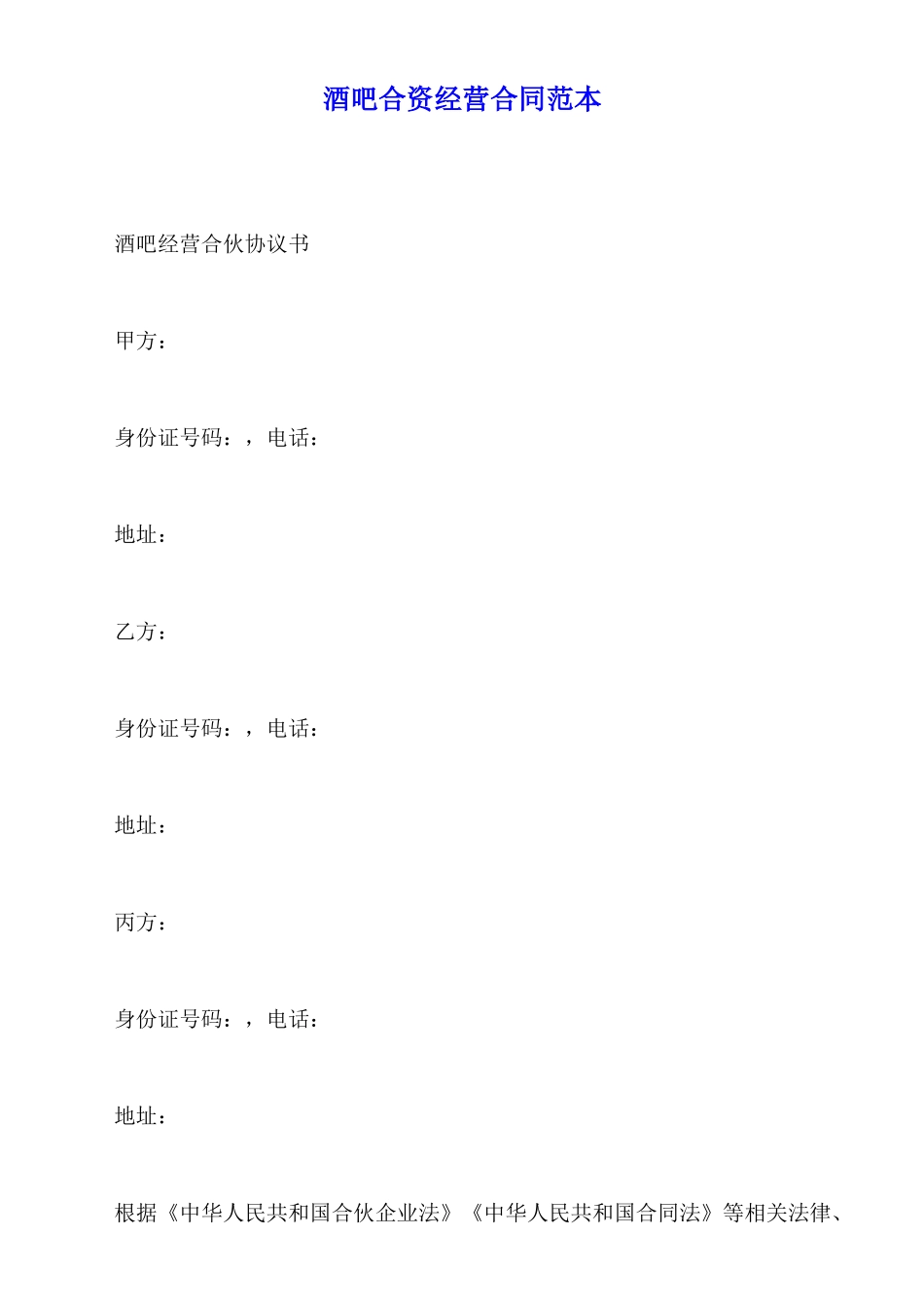 酒吧合资经营合同范本_第1页