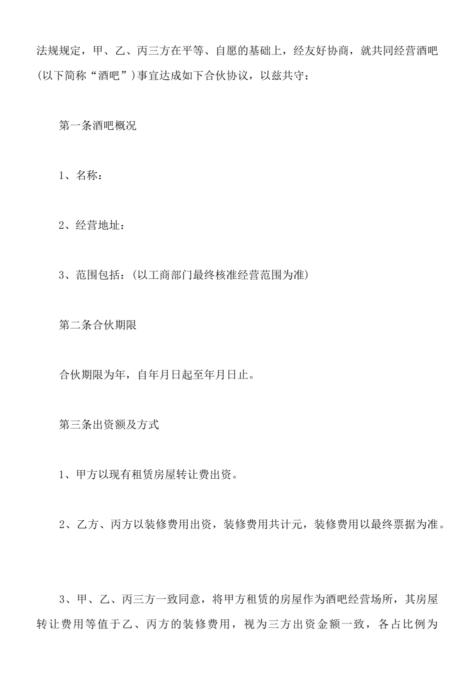 酒吧合资经营合同范本_第2页