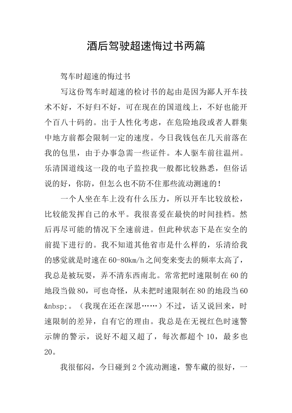 酒后驾驶超速悔过书两篇_第1页