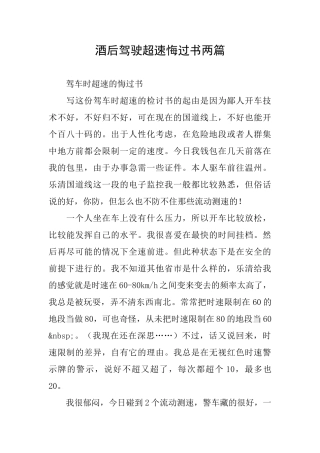 酒后驾驶超速悔过书两篇