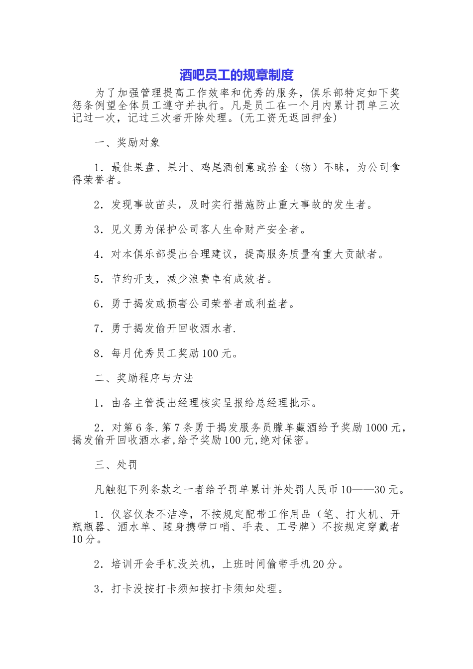 酒吧员工的规章制度_第1页