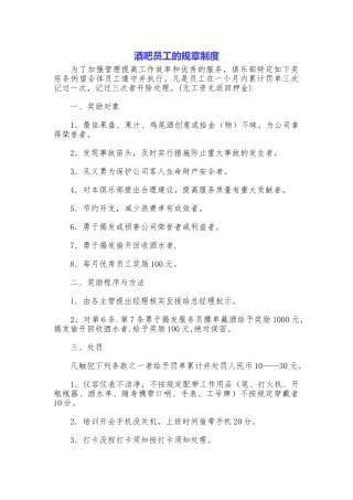 酒吧员工的规章制度
