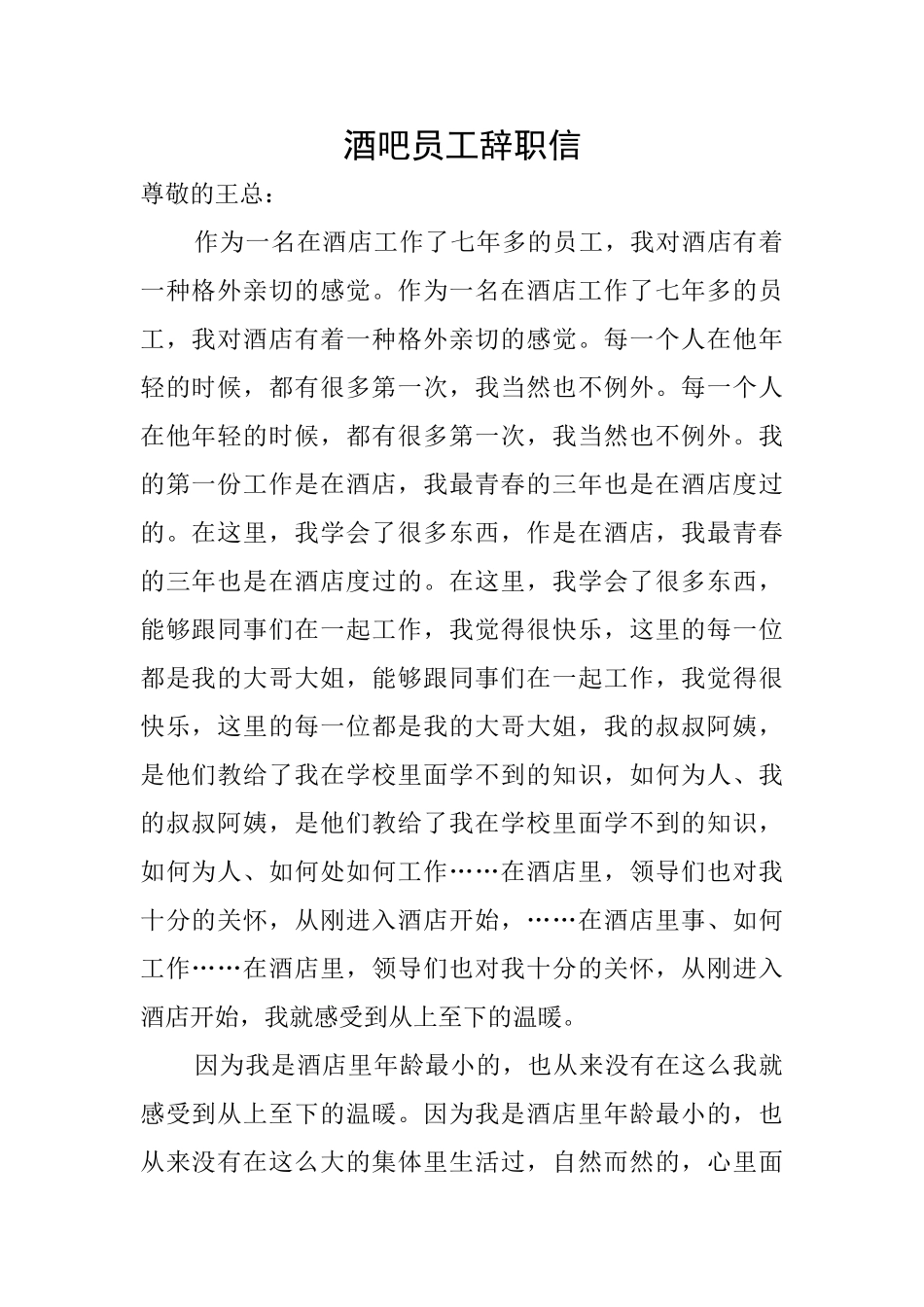 酒吧员工辞职信_第1页