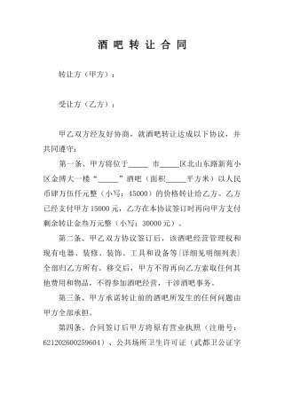 酒吧转让协议(律师版)