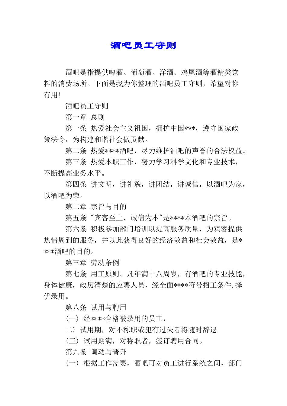 酒吧员工守则_第1页
