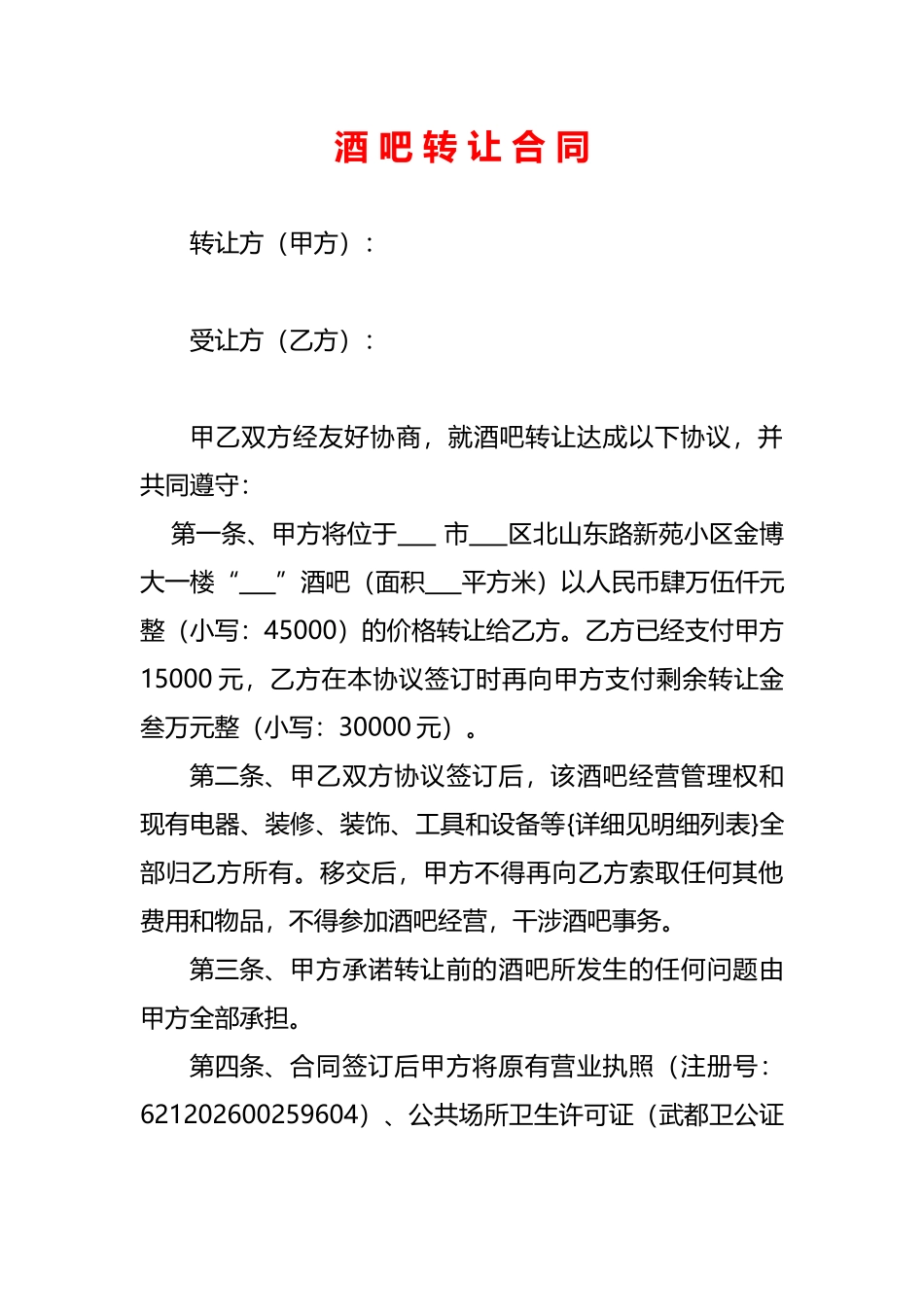 酒吧转让协议(标准版)_第1页