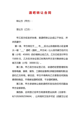 酒吧转让协议(标准版)