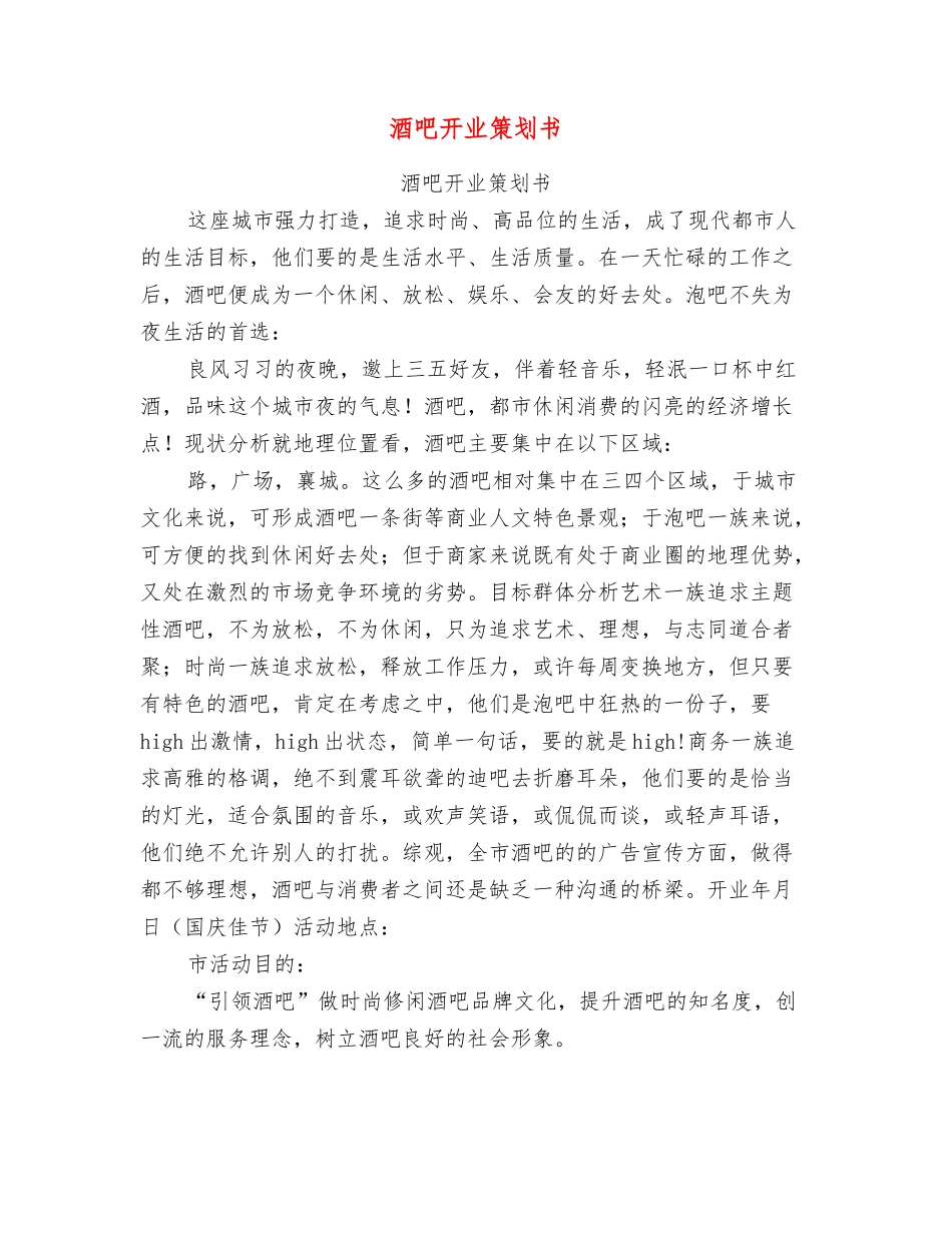 酒吧开业策划书_第1页