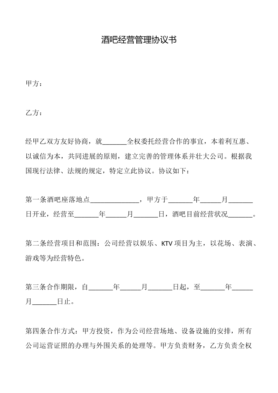 酒吧经营管理协议书_第1页