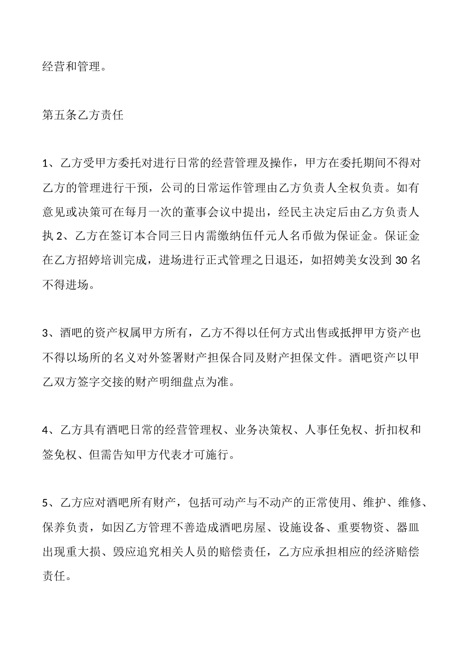 酒吧经营管理协议书_第2页