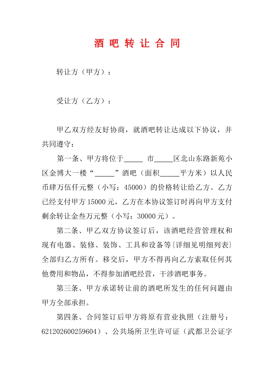 酒吧转让协议.doc_第1页