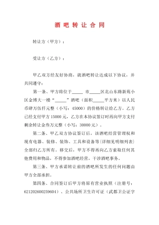 酒吧转让协议