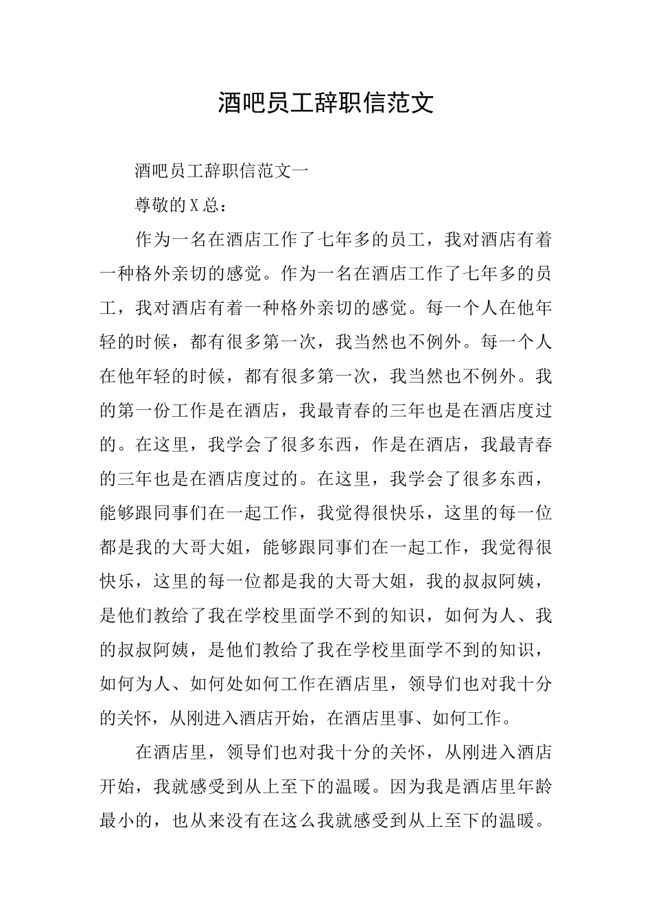 酒吧员工辞职信范文_第1页