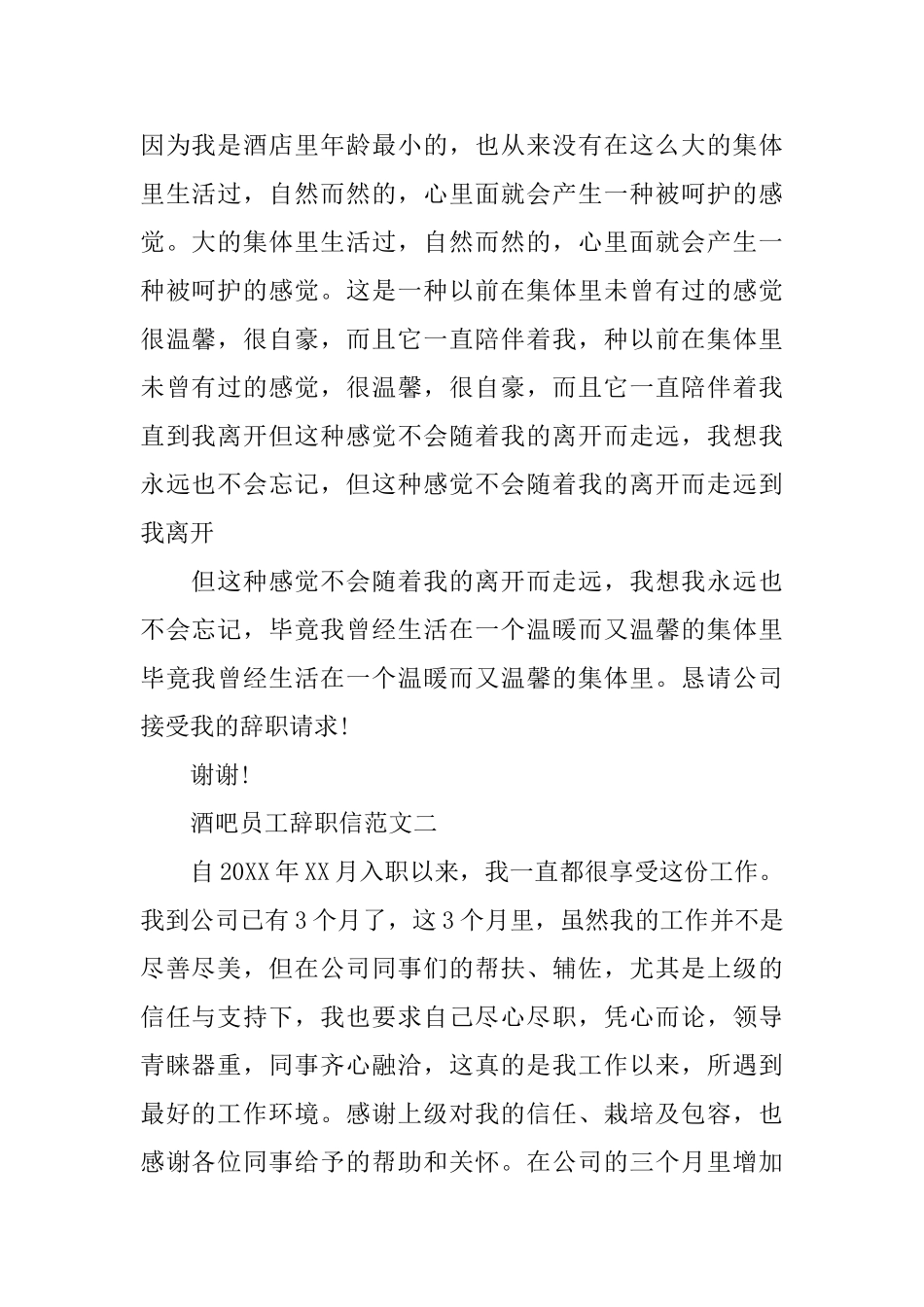 酒吧员工辞职信范文_第2页