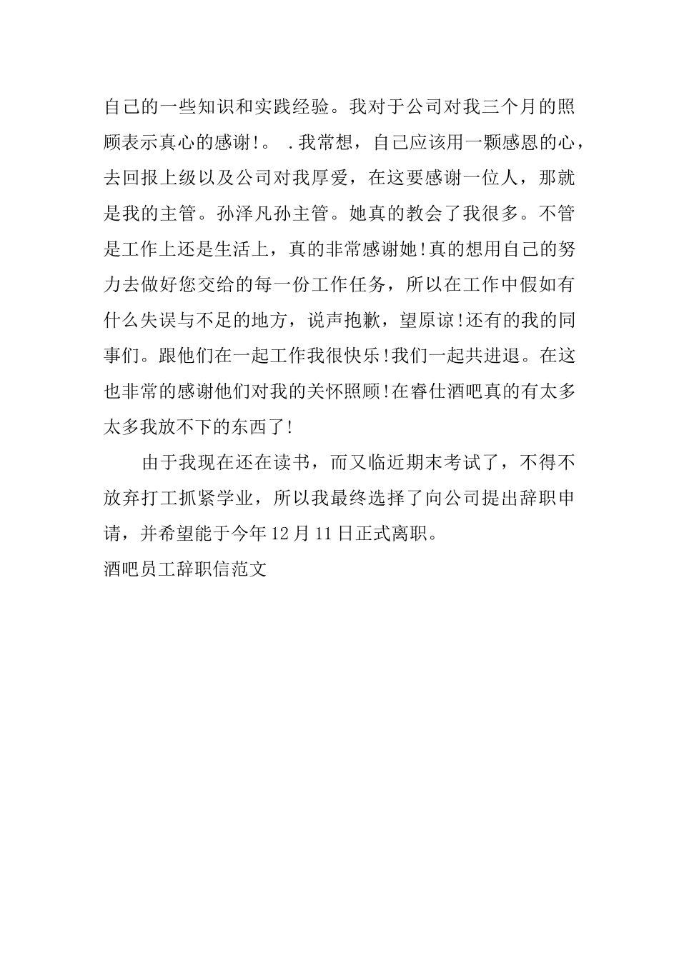酒吧员工辞职信范文_第3页