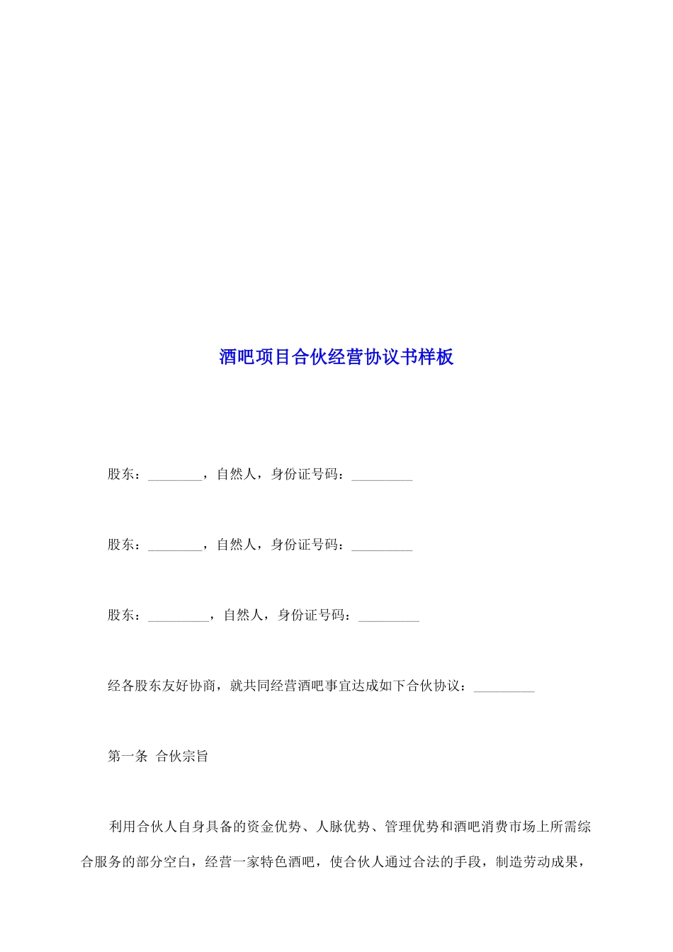 酒吧项目合伙经营协议书样板_第2页