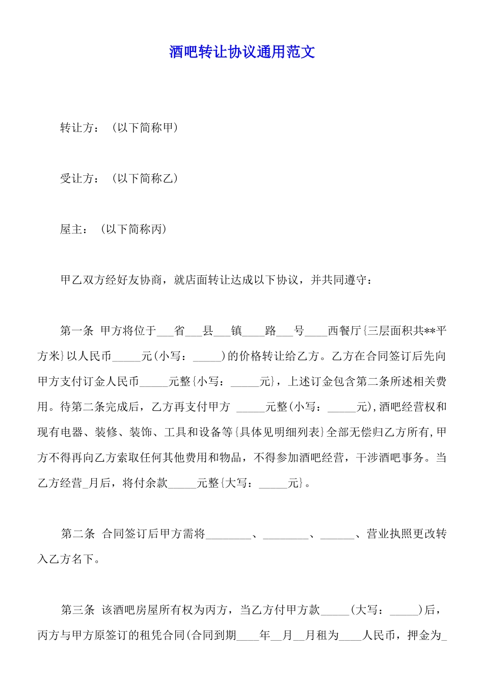酒吧转让协议通用范文_第1页