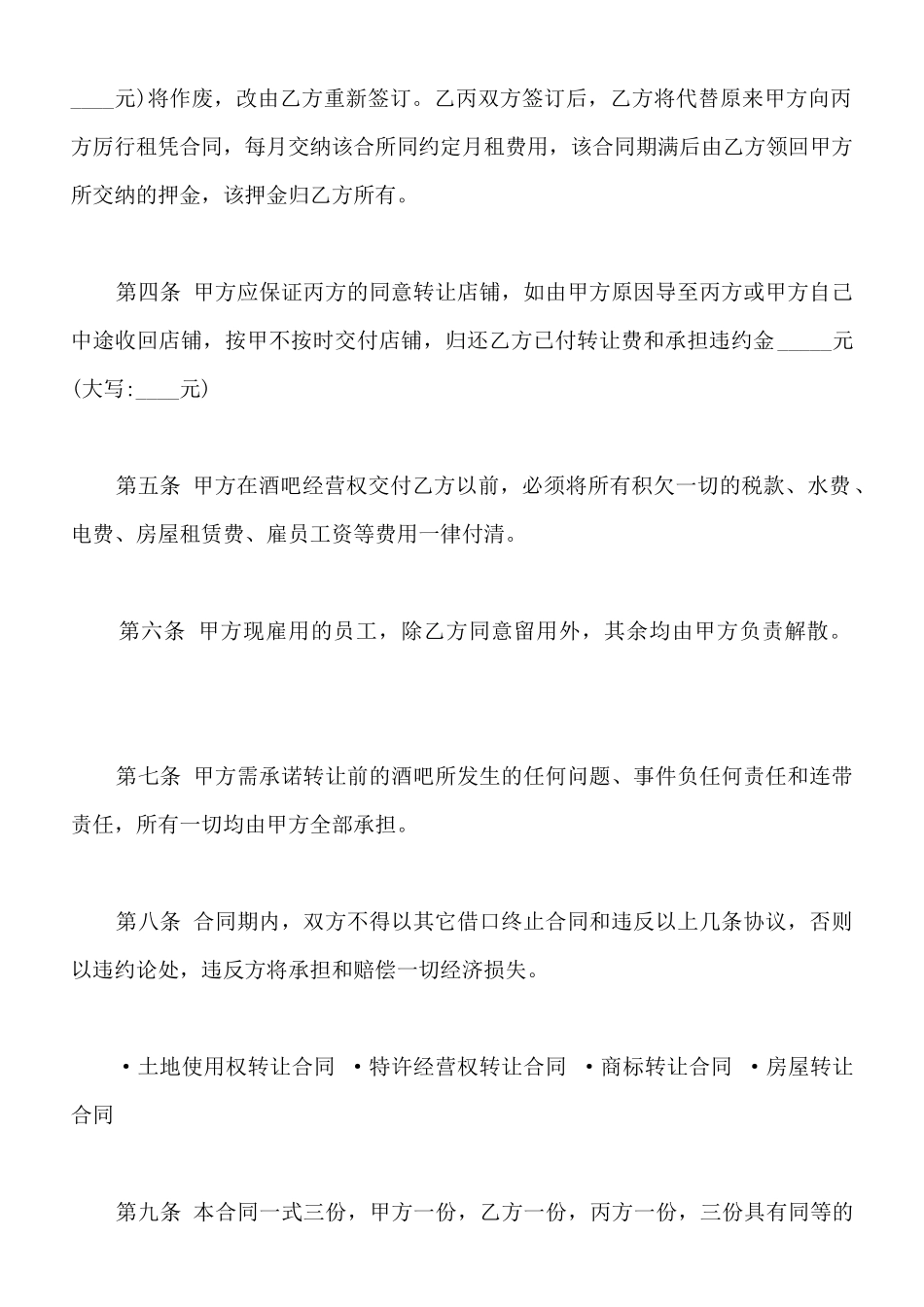 酒吧转让协议通用范文_第2页