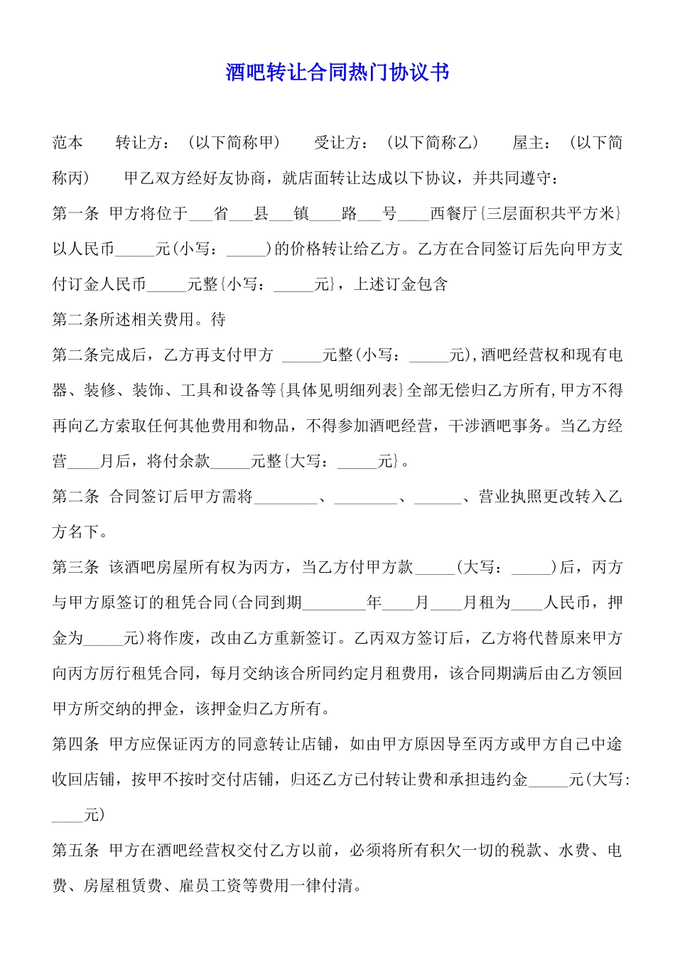 酒吧转让合同热门协议书_第1页