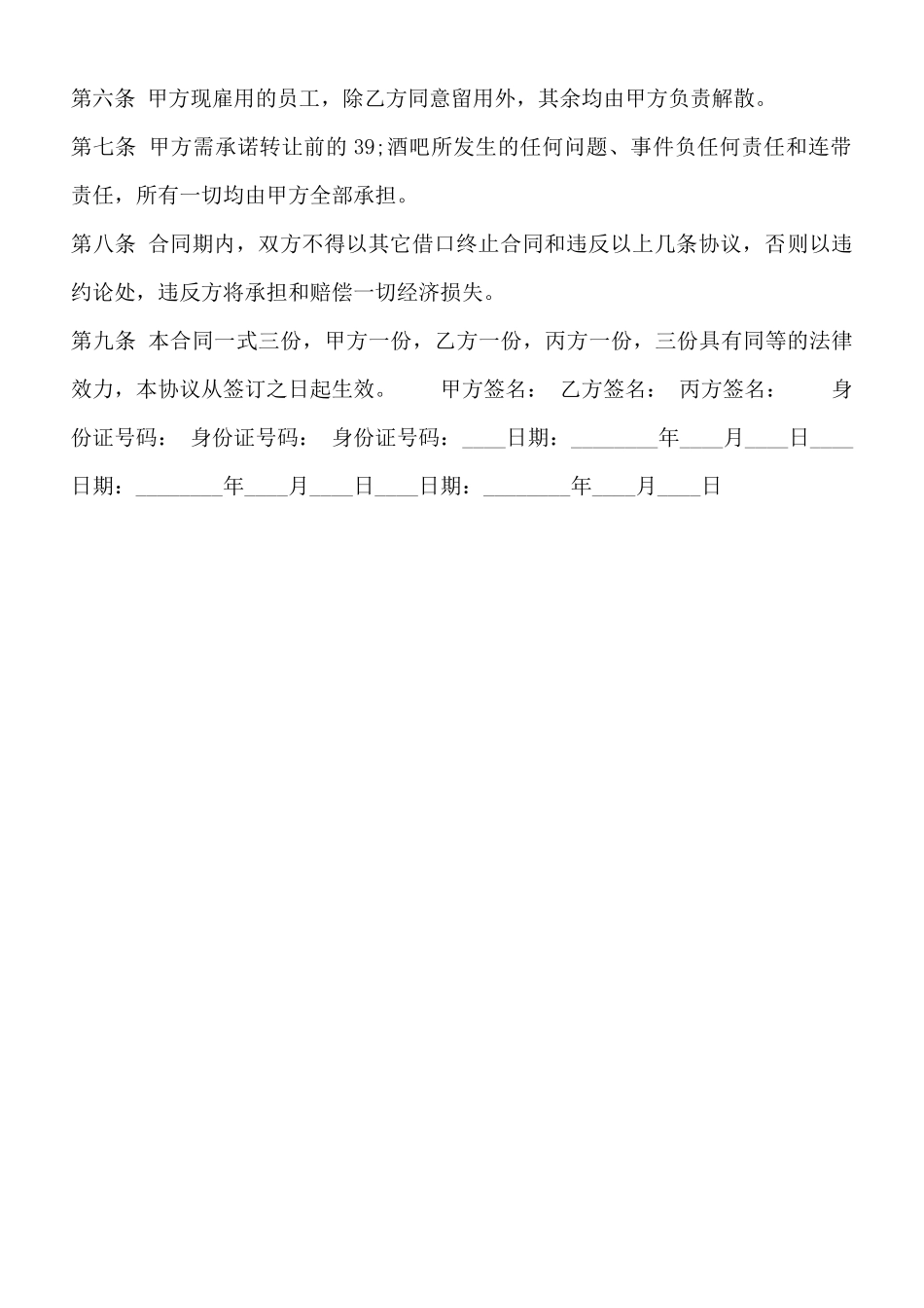 酒吧转让合同热门协议书_第2页