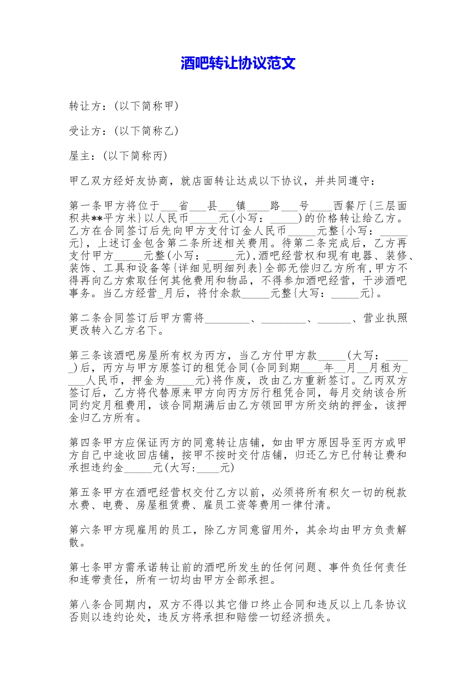 酒吧转让协议范文——范本_第1页