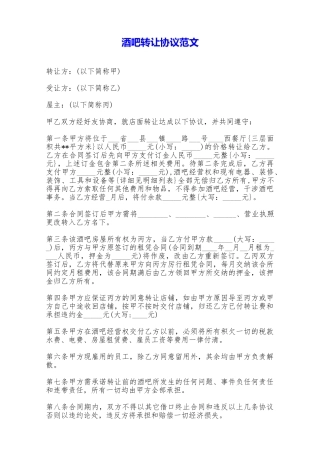 酒吧转让协议范文——范本